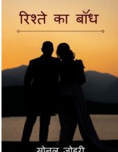 Rishte Ka Bandh By Sonal Johari