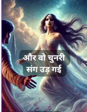 Aur wo chunri sang ud gayi- sonal johari